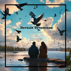 Наталія Бучинська - За Хмарами (Neogame Remix)