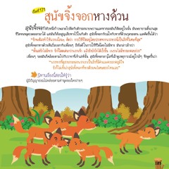 171 สุนัขจิ้งจอกหางด้วน