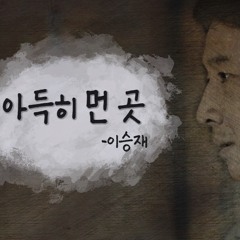 [COVER]아득히 먼 곳 - 이승재