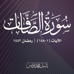 سورة الصافات | الآيات 1-148 | باسل محمد مؤنس | رمضان 1442