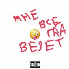 Мне Всегда Везёт