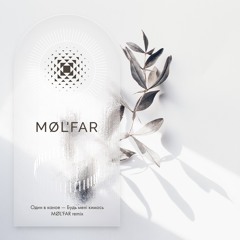 Будь Мені Кимось - MØL'FAR Remix