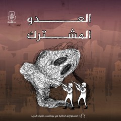 العدو المشترك