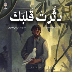 وغفرت ليس لأن ذنبك يغفر - للشاعرة روضة الحاج | يحيى العتيبي