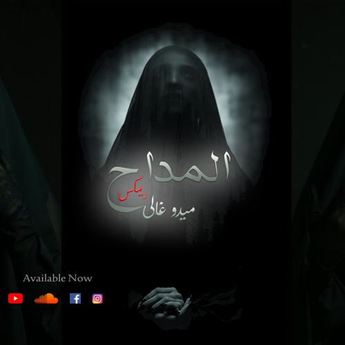 المداح - لقيناك حابس - الليله - حماده هلال ||  ريمكس توزيع ميدو غالى