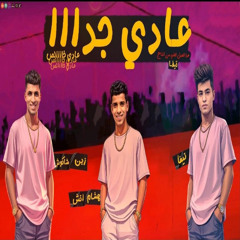 3ADY GEDN (TEFA - ZAIN SHAKOSH - HESHAM ETSH) - عادي جدا (تيفا - زين شاكوش - هشام اتش)