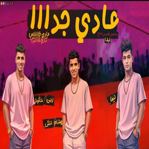 3ADY GEDN (TEFA - ZAIN SHAKOSH - HESHAM ETSH) - عادي جدا (تيفا - زين شاكوش - هشام اتش)
