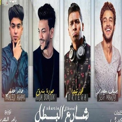 مهرجان شارع البطل أورتيجا - حوده بندق - سيف مجدي - خالد عجمي   (320 kbps).mp3