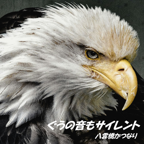 ぐうの音もサイレント (Edit 2) Digest