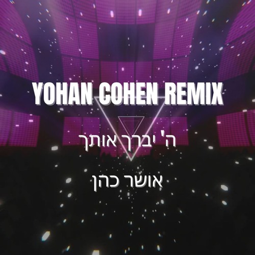 אושר כהן - ה' יברך אותך [YOHAN COHEN REMIX]Demo