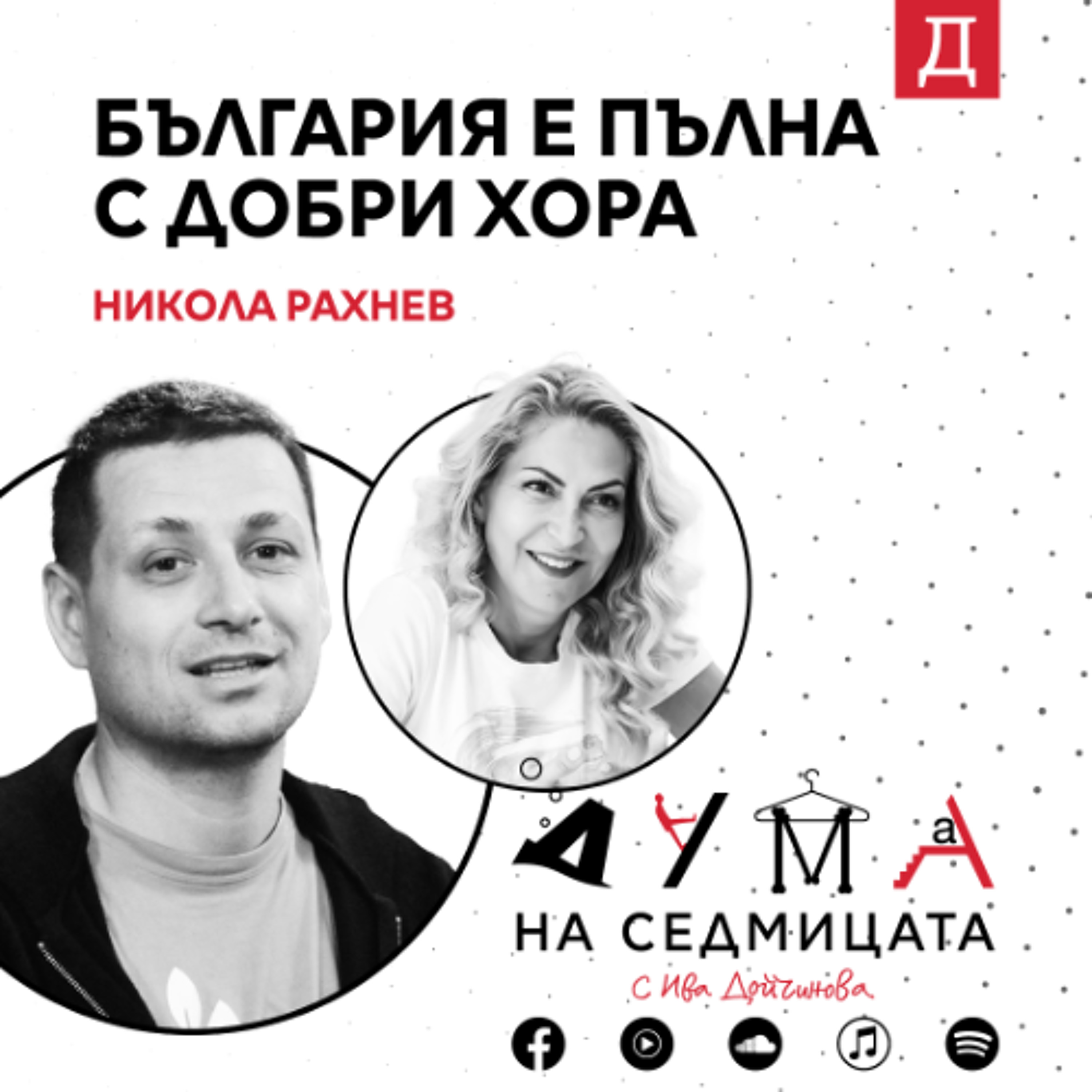 "България е пълна с добри хора": Никола Рахнев от "Гората.бг" в подкаста "Дума на седмицата"