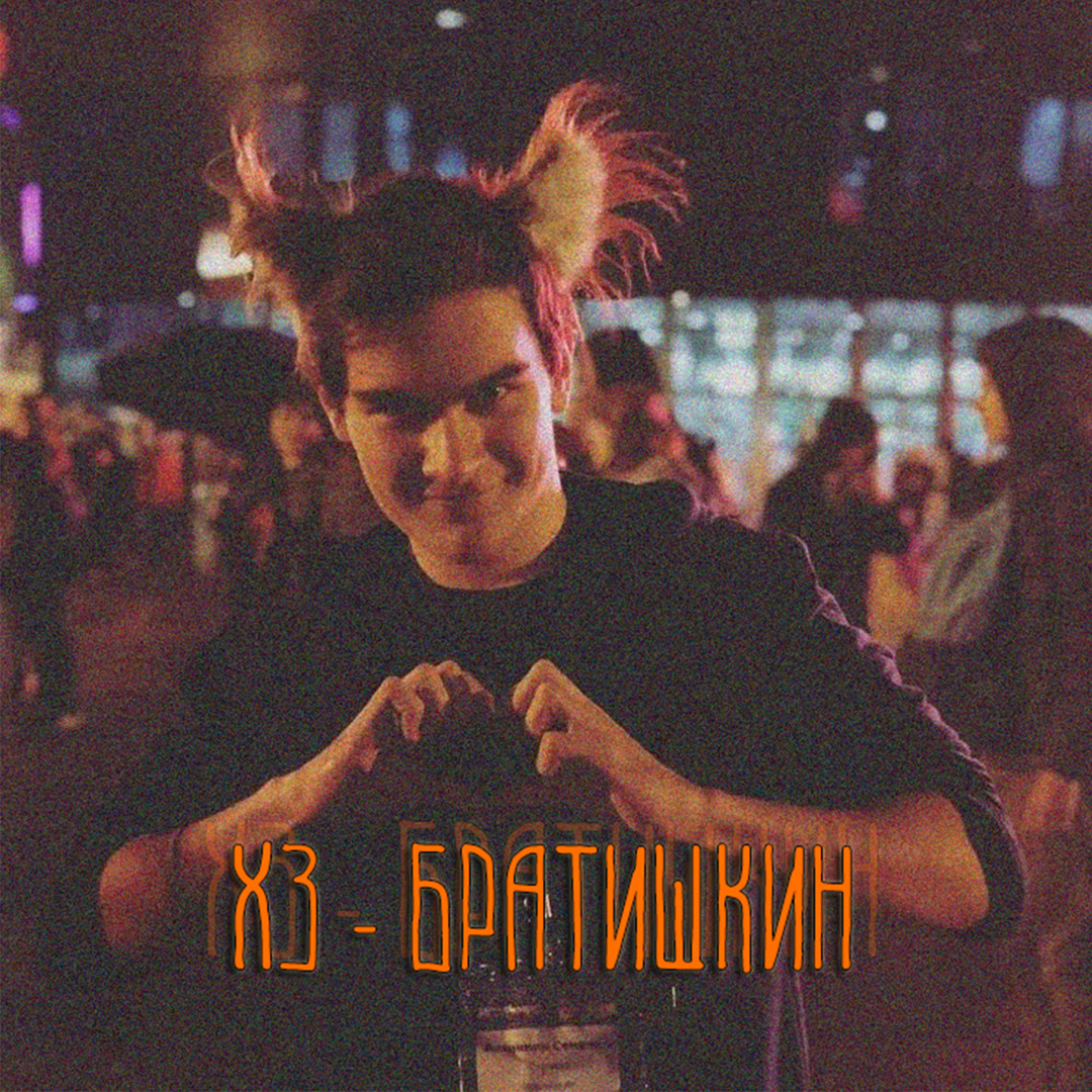 братишкин Stream Братишкин by Хроническое Заболевание | Listen online for free on SoundCloud