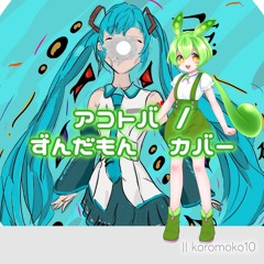 [VOICEVOXカバー] アコトバ / ずんだもん