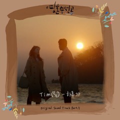 팀 (Tim) – 하루가 (Love After Love) [영혼수선공 - Soul Mechanic OST Part 5]