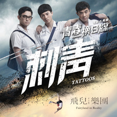 Tattoo ("REBORN" Movie Ending Song)