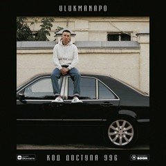 Ulukmanapo - КБД