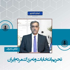 تحریم انتخابات و نه بزرگ مردم ایران