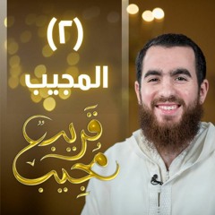 ٢- المجيب | قريب مجيب | رمضان ١٤٤٣ هـ