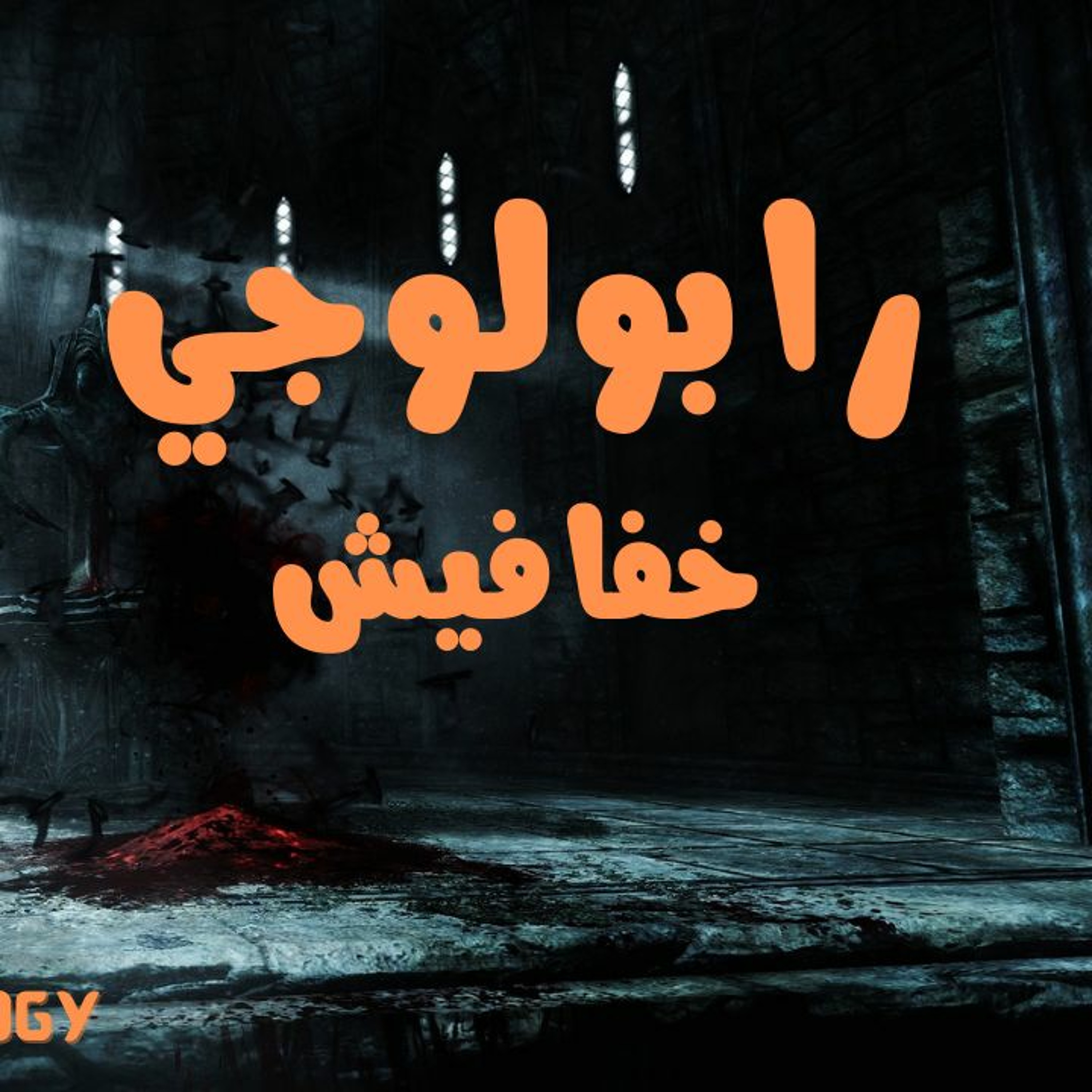 RapoLogY - 5afafesh l رابولوجي - خفافيش episode artwork