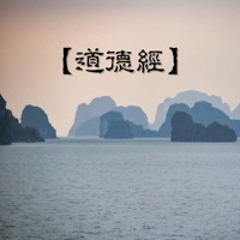 道德經第一期03-下