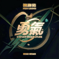 Fish Leong - Yong QI 勇气 (REXX REMIX)