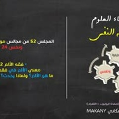 موجز فقه النفس 52 | ونفس 24 | فقه الألم 02 | محاولات تعريف الألم | ماذا؟ ولماذا؟ وكيف؟
