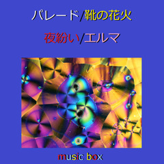 五月は花緑青の窓辺から（オルゴール）