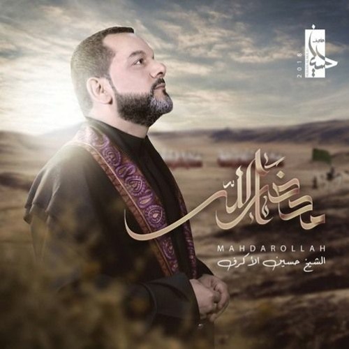 إسم الله عليك - الشيخ حسين الأكرف