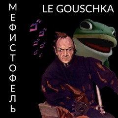 Куплеты Мефистофеля