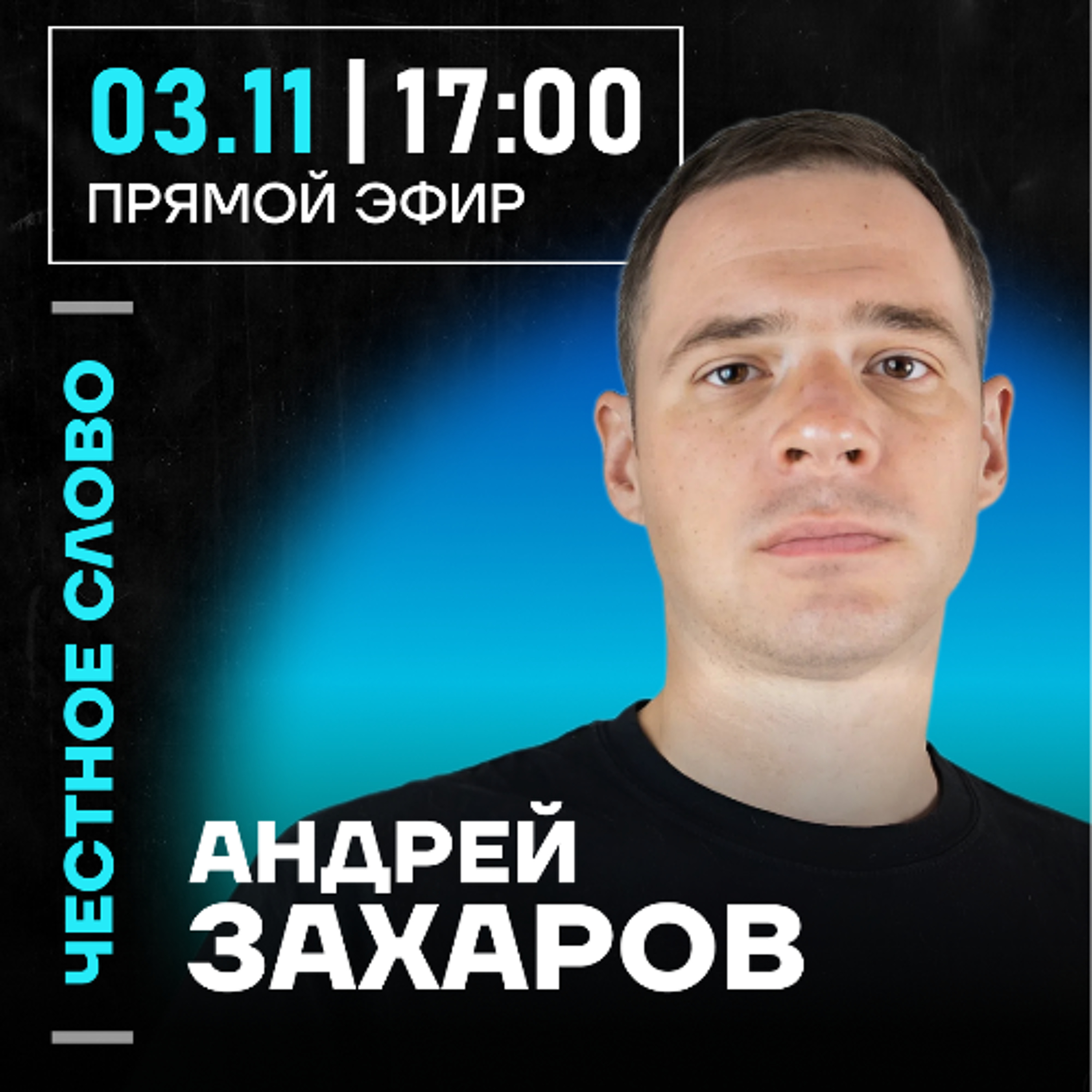Честное слово с Андреем Захаровым Честное слово с Андреем Захаровым