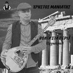 Χρήστος Μανιάτης - Βόλτα Στα Πέριξ | Ορχηστρικό