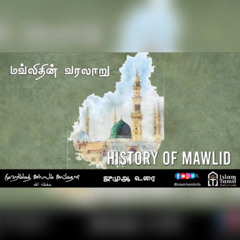 ஜுமுஆ உரை | மவ்லிதின் வரலாறு | History of Mawlid