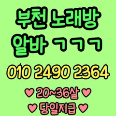 O1O-2490.2364 부천 노래방 신중동 중동 도우미 아가씨 보도 사무실 유흥 주점 룸 퍼블릭 노래 선수 초이스 주대 주대문의 알바 예약 O1O-2490.2364