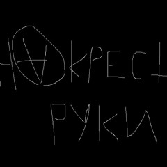 НАКРЕСТ РУКИ + @suckmysword (prod. by dexey!)