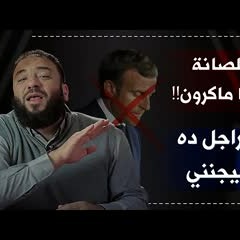 خلصانة يا ماكرون !! .. #الراجل_ده_هيجنني .. د . حازم شومان