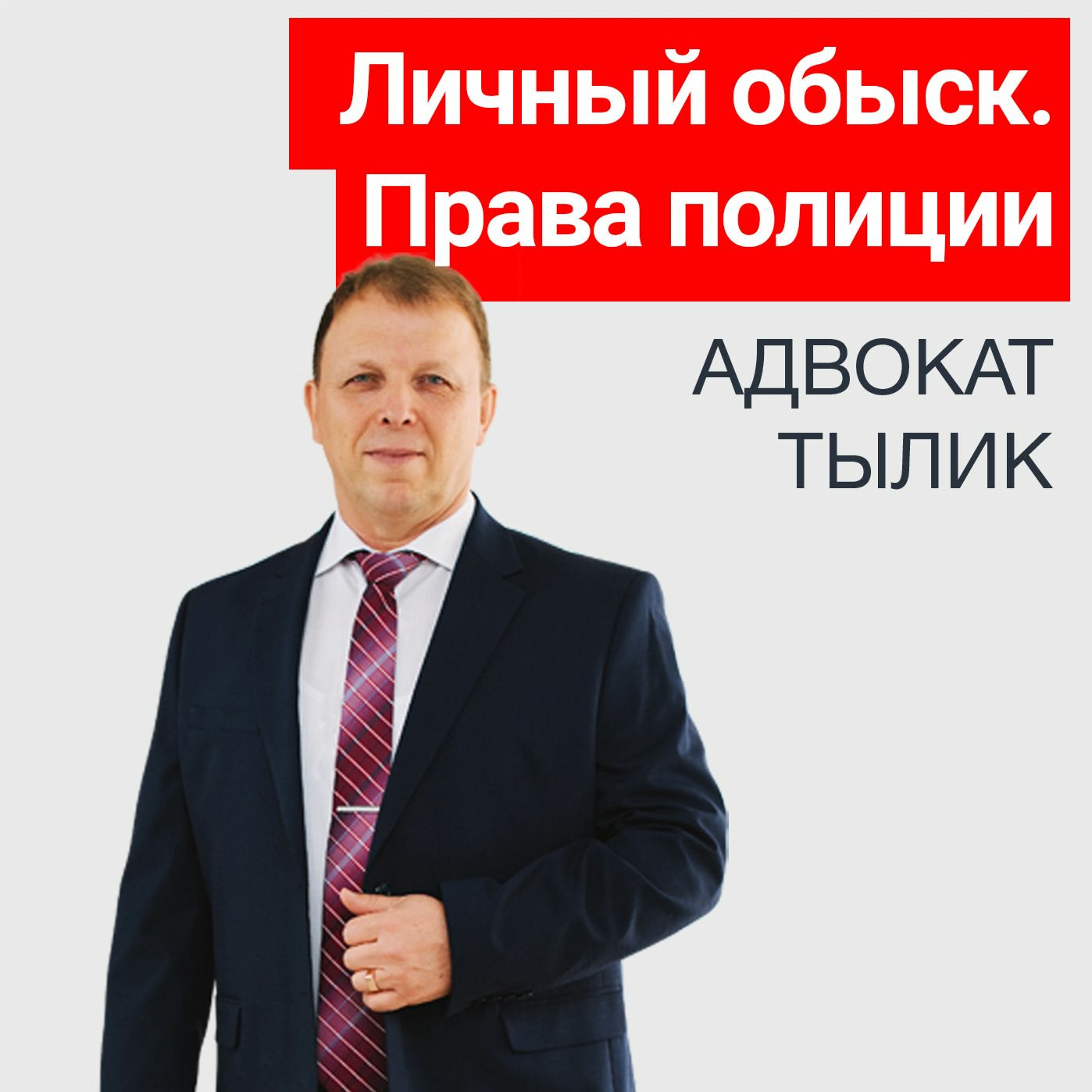 Личный Обыск. Права Сотрудников Полиции. Советы Адвоката