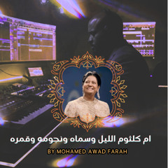 ام كلثوم الليل وسماه ونجومه وقمره MAF MIX-8