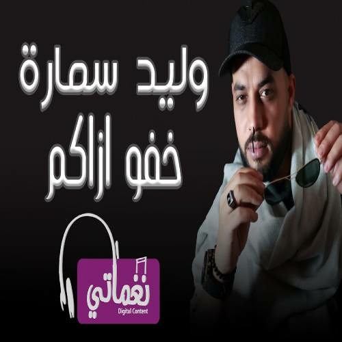 Waleed Samara Khfo Azakm - وليد سمارة خفو اذاكم
