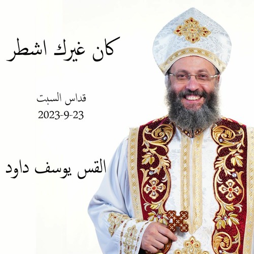كان غيرك أشطر  -القس يوسف دادود 23  -9-2023