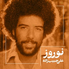 Ali Habibzadeh- [AliKhan] Noooroz - علی حبیب‌زاده، نوروز
