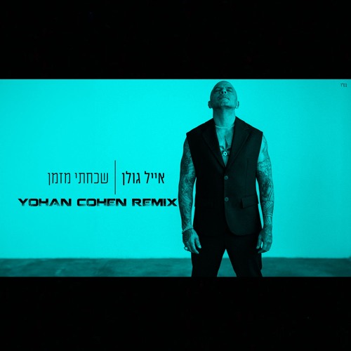אייל גולן - שכחתי מזמן (YOHAN COHEN REMIX - Demo)
