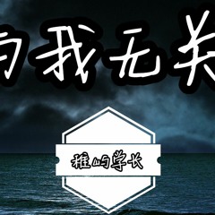與我無關-稚屿学长（療傷版）cover阿冗 【开始的倾心交谈 沦为平淡望眼欲穿 等不到你的晚安】動態歌詞