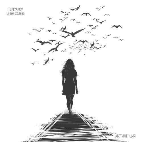 Абстиненция (feat. Елена Холева)