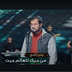 بيتر راضى- من حبك للعالم جيت
