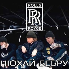 НЮХАЙ БЕБРУ - Rolls Royse - Джиган, Тимати, Егор Крид(Премьера Трека 2020)