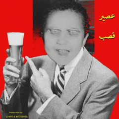 Shahyn - 3aseer Asab | شاهين - عصير قصب (Prod. by L5vav & Batistuta)