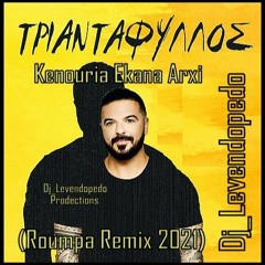 Triantafillos - Kenouria Ekana Arxi (Dj_Levendopedo - Roumpa Remix 2021)