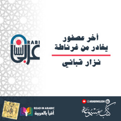 أخر عصفور يغادر من غرناطة : نزار قباني بصوت نزار طه حاج أحمد