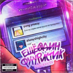 yung yreezy + alwayshighcity - ещё один футуристик (prod. rav3n)