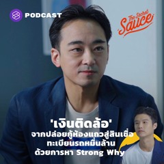The Secret Sauce EP.372 เงินติดล้อ จากปล่อยกู้ห้องแถวสู่สินเชื่อทะเบียนรถหมื่นล้าน ด้วย Strong Why